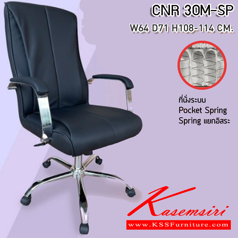 03019::CNR 30M-SP::เก้าอี้สานักงานพ็อกเก็ตสปริง ขนาด640X710X1080-1140มม.พ็อคเก็ตสปริง ขาชุปโครเมี่ยม ซีเอ็นอาร์ เก้าอี้สำนักงาน (พนักพิงสูง)